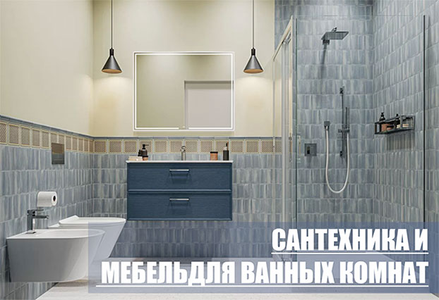 Сантехника и мебель для ванных комнат