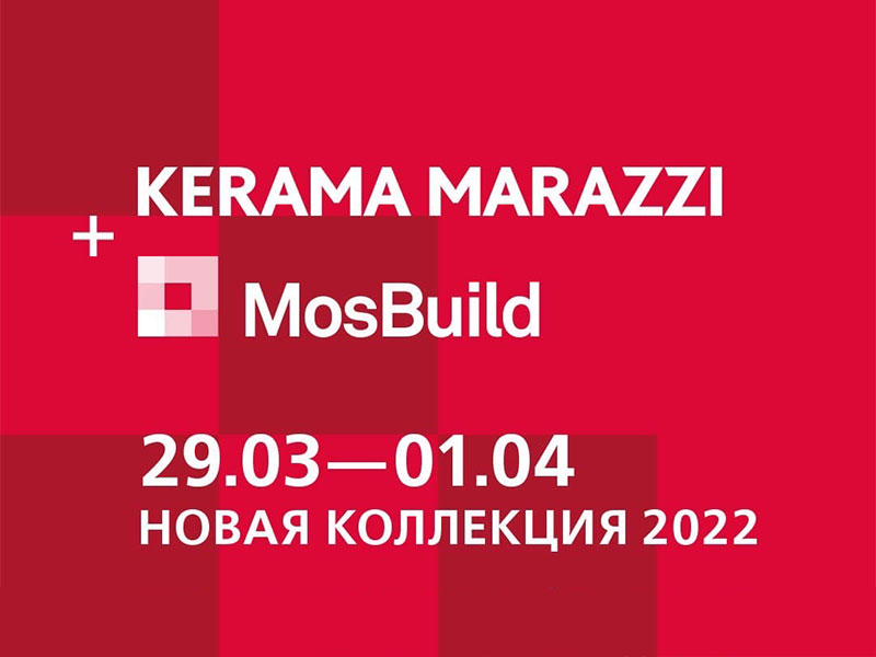 KERAMA MARAZZI представит коллекцию 2022 года на 27-й Международной выставке строительных и отделочных материалов MosBuild