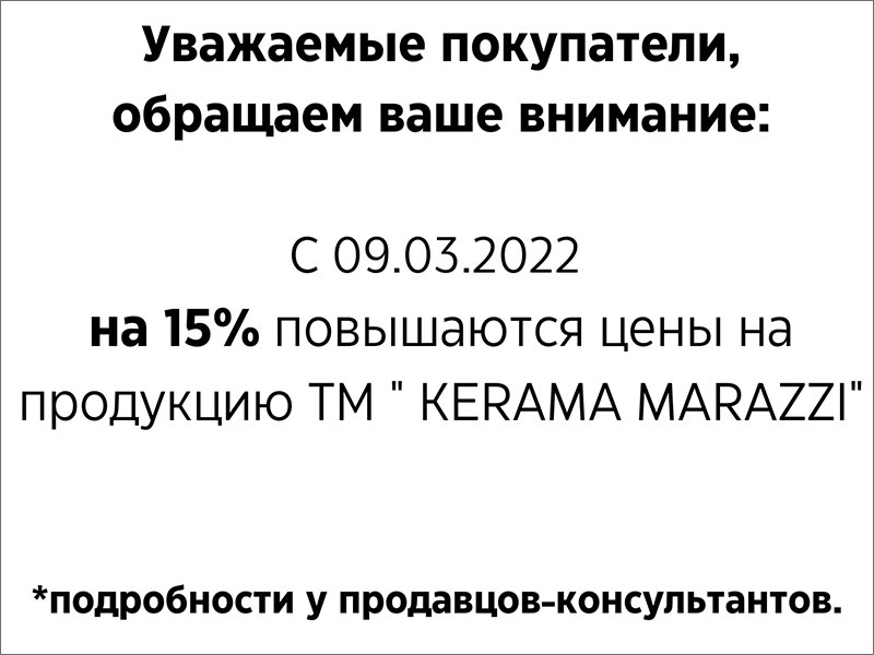 Повышение цен на 15% на продукцию ТМ Kerama Marazzi
