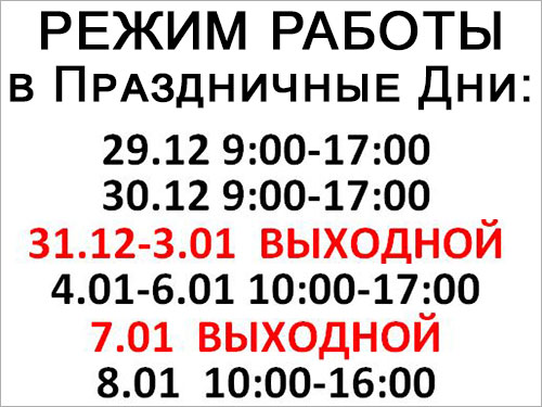 Режим работы с 29.12.22 по 08.01.23