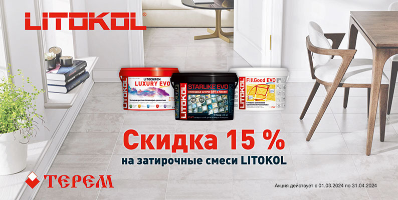-15% на затирки ТМ «LITOKOL»