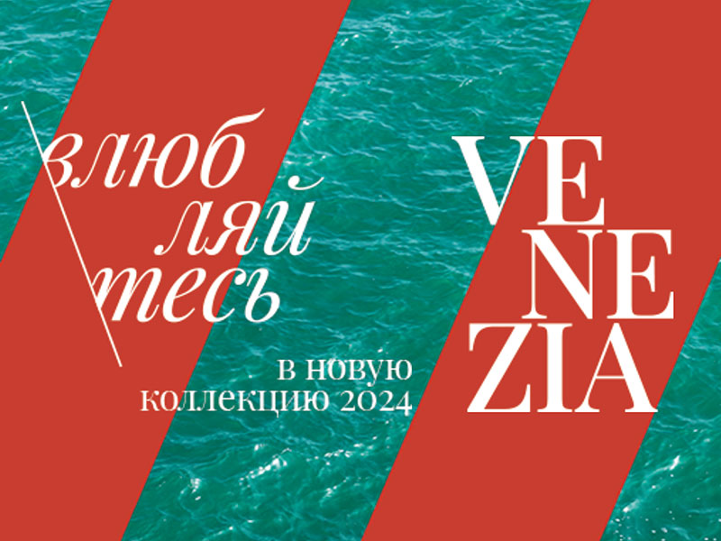 Venezia - новая коллекция 2024