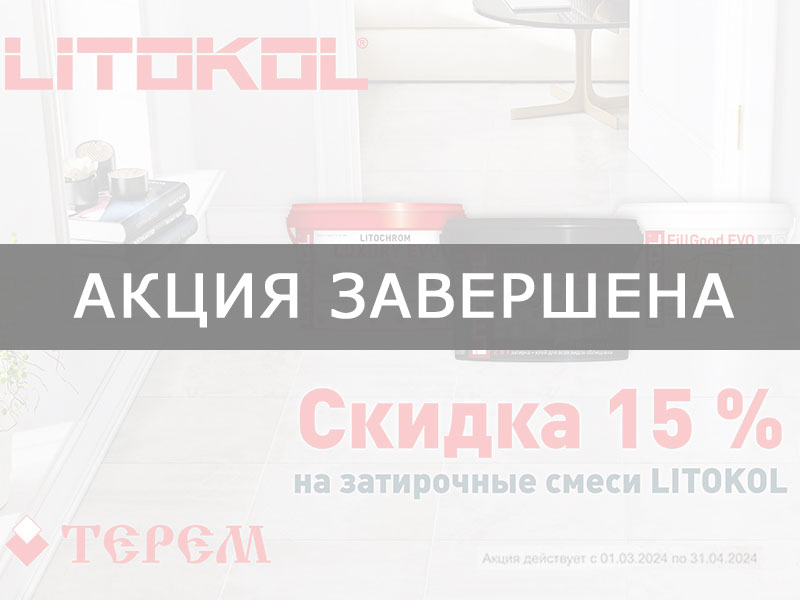 -15% на затирки ТМ «LITOKOL»!