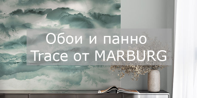 Обои и панно Trace от MARBURG: коллекция в природных оттенках